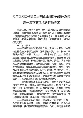 2023年区构建全周期企业服务关爱体系打造一流营商环境的行动方案（20230524）