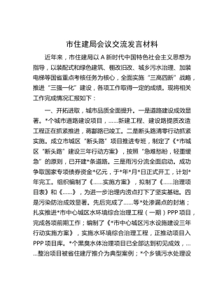 市住建局工作经验交流发言