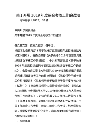 关于开展2019年度综合考核工作的通知