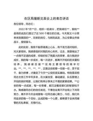 在区局履新见面会上的表态讲话（公安）