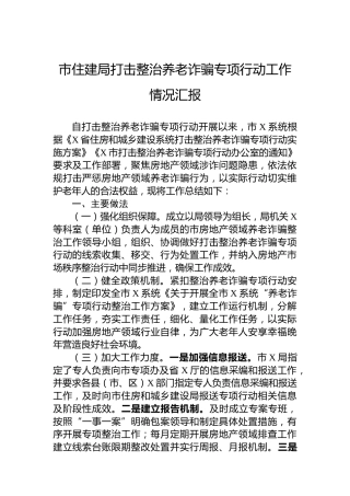 市住建局打击整治养老诈骗专项行动工作情况汇报