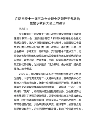 在区纪委全会暨全区领导干部政治性警示教育大会上的讲话