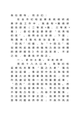 纪检监察系统调研成果交流会发言