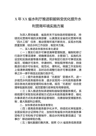 2023年省水利厅推进职能转变优化提升水利营商环境实施方案（20230627）