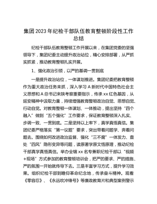 公司2023年纪检干部队伍教育整顿阶段性工作总结1900字