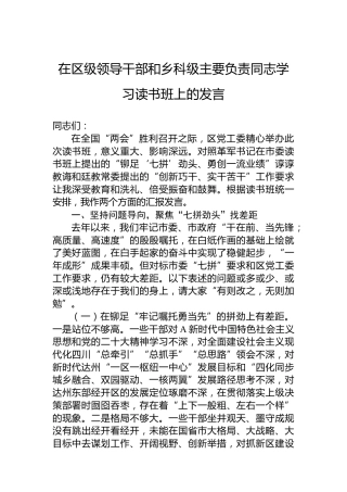 在区级领导干部和乡科级主要负责同志学习读书班上的发言5800字