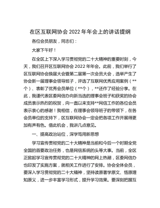 在区互联网协会2022年年会上的讲话