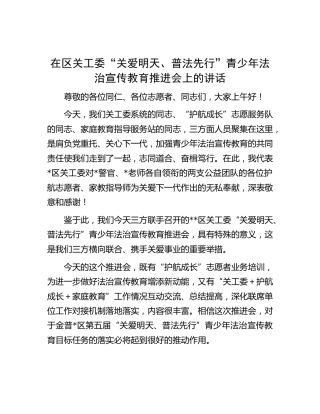 在区关工委“关爱明天、普法先行”青少年法治宣传教育推进会上的讲话