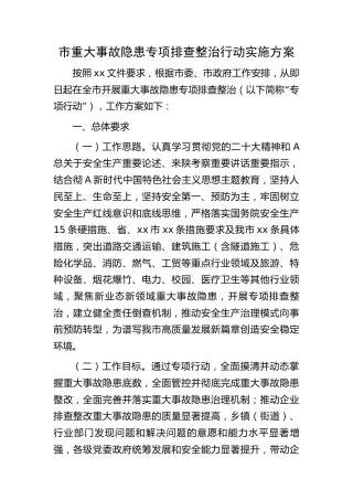 市重大事故隐患专项排查整治行动实施方案