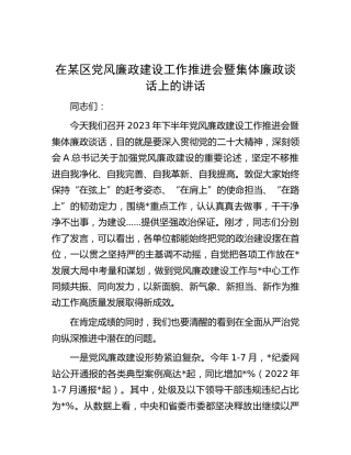 在区党风廉政建设工作推进会暨集体廉政谈话上的讲话