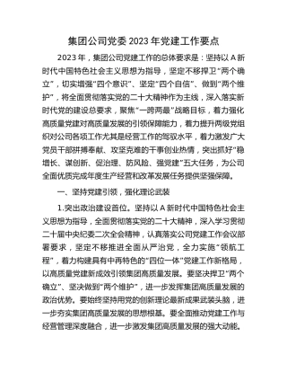 公司2023年党建工作要点5100字（工作计划）