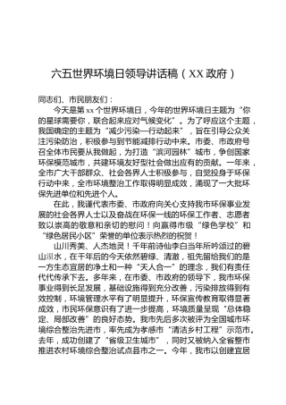 六五世界环境日领导讲话稿