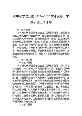 市中小学幼儿园2022—2023学年度第二学期研训工作计划11000字