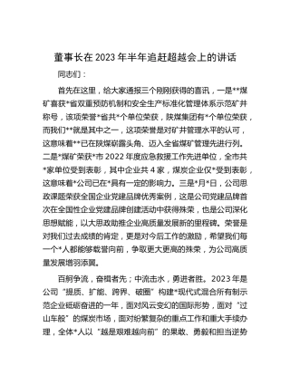 公司2023年半年追赶超越会上的讲话