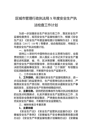 区城市管理行政执法局安全生产执法检查工作计划