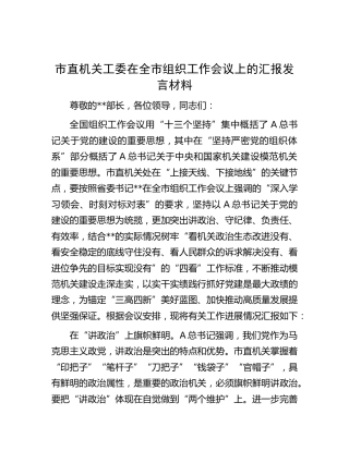 市直机关工委在全市组织工作会议上的汇报发言