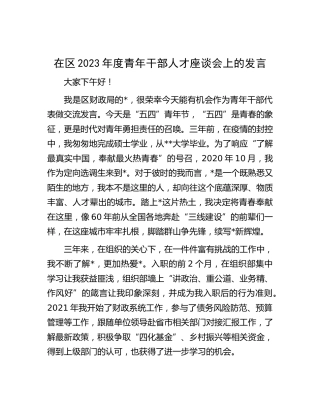 在区2023年度青年干部人才座谈会上的发言