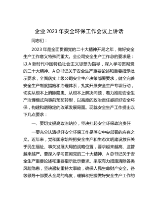 公司2023年安全环保工作会议上讲话