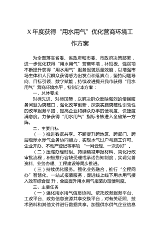 2023年度获得“用水用气”优化营商环境工作方案（20230625）