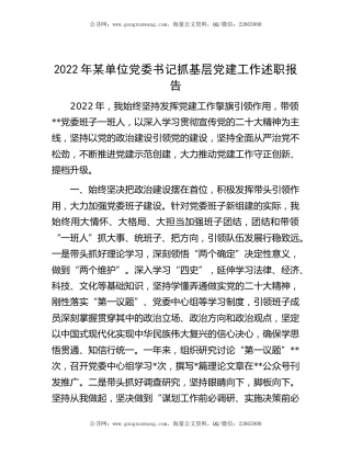 2022年单位党委书记抓基层党建工作述职报告