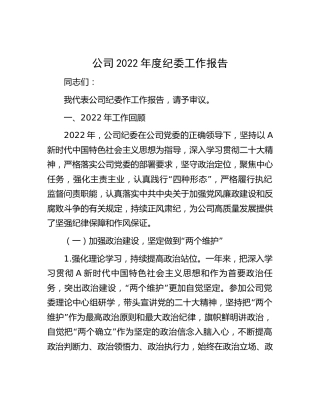 公司2022年度纪委工作报告3100字