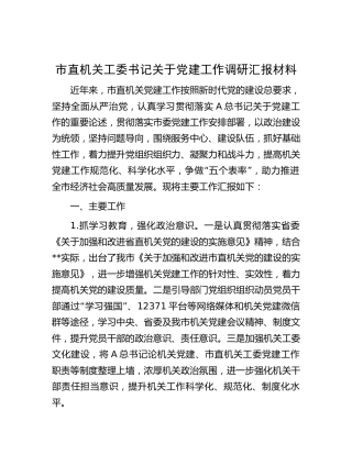 市直机关工委书记关于党建工作调研汇报1700字（党建总结）