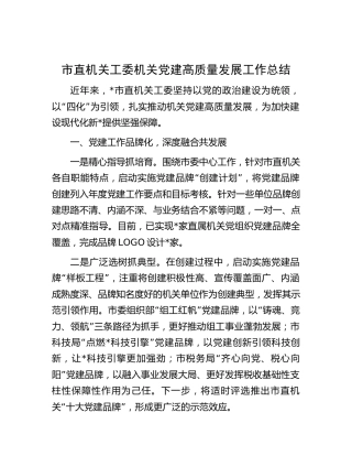 市直机关工委机关党建高质量发展工作总结2100字
