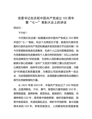 在庆祝建党102周年暨“七一”表彰大会上的讲话2
