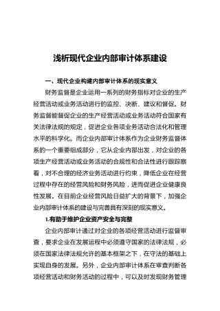 浅析现代企业内部审计体系建设（调研报告参考）