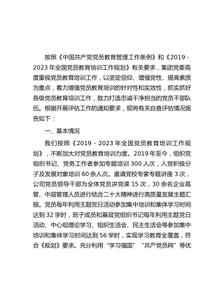 公司《2019-2023年全国党员教育工作规划》贯彻落实情况总结报告
