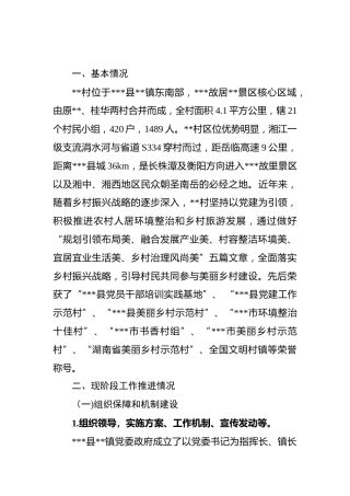 创建省级精品美丽乡村示范村工作情况汇报