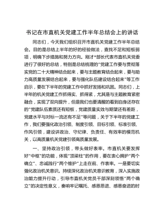 市直机关党建工作半年总结会上的讲话