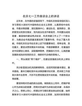 在庆七一工作座谈会上的讲话（市3200字）