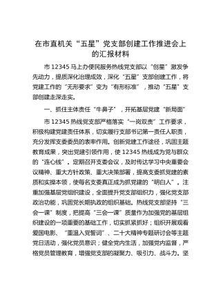 市直机关“五星”党支部创建工作推进会上的汇报（12345）