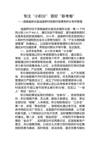 第一批全国乡村治理典型案例丨湖南省新化县油溪桥村：专注“小积分” 答好“新考卷”