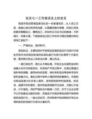 在庆七一工作座谈会上的发言（规划）