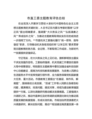 市直工委主题教育评估总结2700字