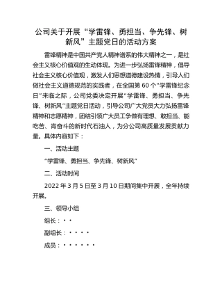 公司“学雷锋、勇担当、争先锋、树新风”主题党日活动方案