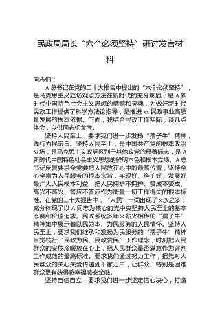 民政局局长“六个必须坚持”研讨发言材料