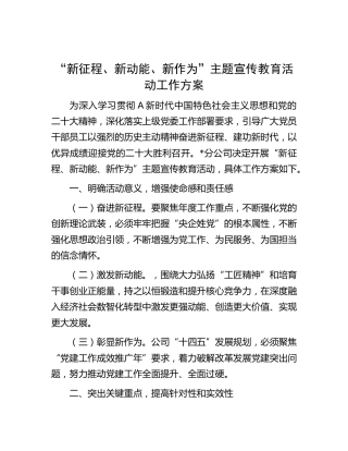 公司“新征程、新动能、新作为”主题宣传教育活动工作方案