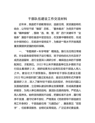 干部队伍建设工作交流材料