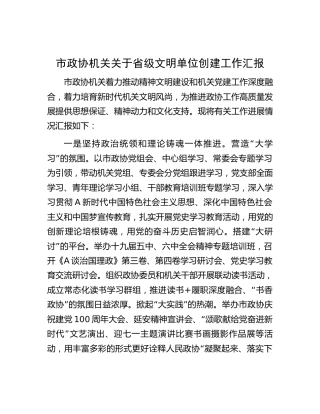 市政协省级文明单位创建工作汇报