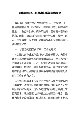 深化政府园区内部审计监督效能路径研究（调研报告参考）