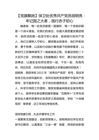 【党旗飘扬】保卫处优秀共产党员胡明亮：牢记国之大者，践行赤子初心