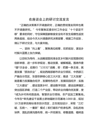 在农业农村大兴调查研究座谈会上的研讨交流发言