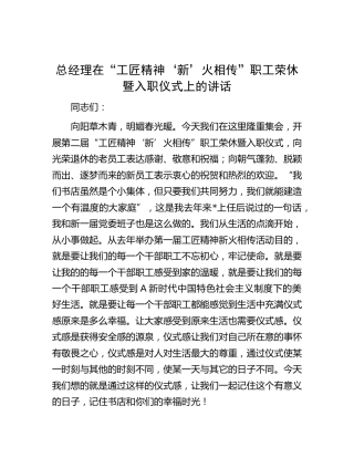 公司“工匠精神‘新’火相传”职工荣休暨入职仪式上的讲话
