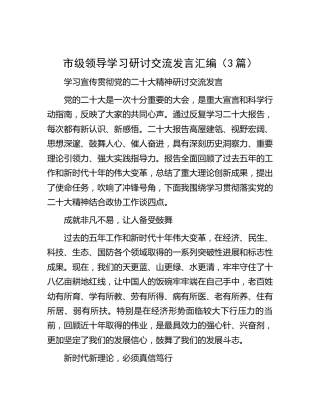 市政协领导学习二十大研讨发言3篇