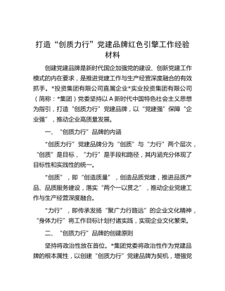 公司“创质力行”党建品牌红色引擎工作经验