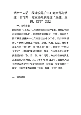 市人防工程建设养护中心党支部与烟建十公司第一党支部开展党建“互融、互通、互学”活动