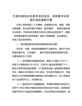 市政协经济委员会发言：加快数字化转型打造发展新引擎